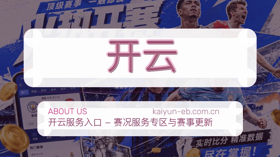 开云公司简介与平台服务展示